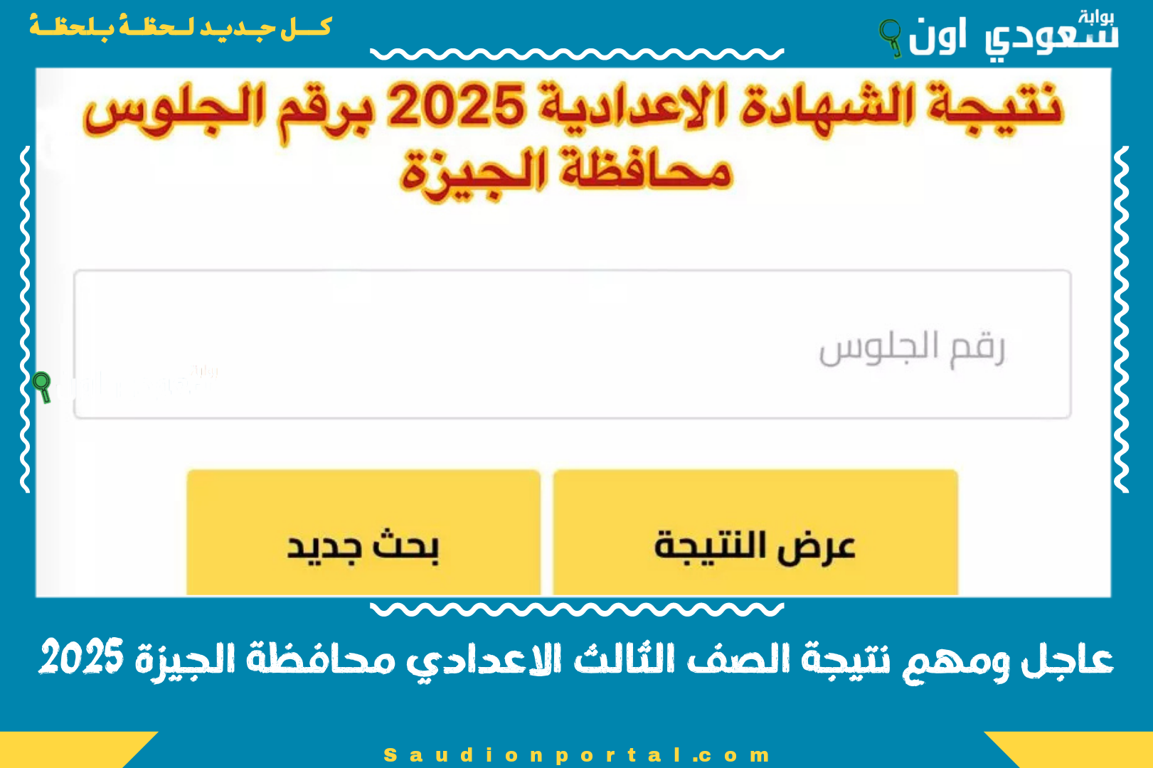 عاجل ومهم نتيجة الصف الثالث الاعدادي محافظة الجيزة 2025