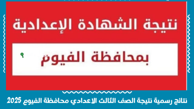 نتائج رسمية نتيجة الصف الثالث الاعدادي محافظة الفيوم 2025