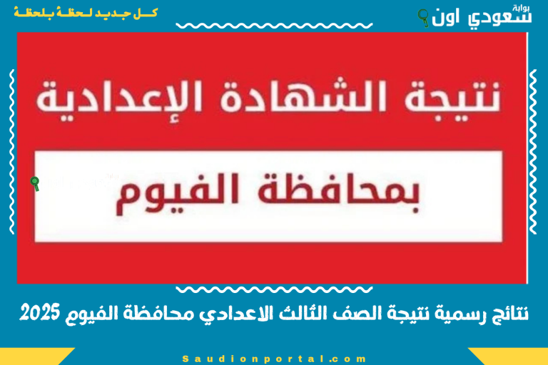 نتائج رسمية نتيجة الصف الثالث الاعدادي محافظة الفيوم 2025