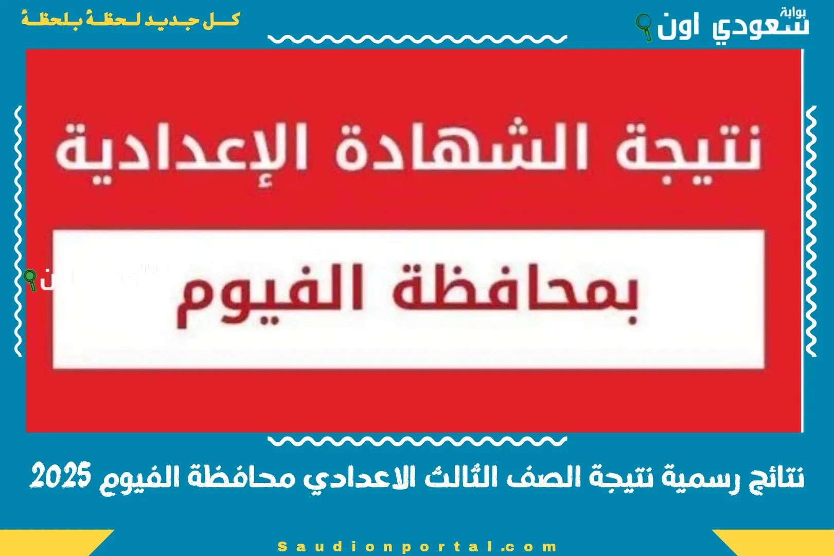 نتائج رسمية نتيجة الصف الثالث الاعدادي محافظة الفيوم 2025