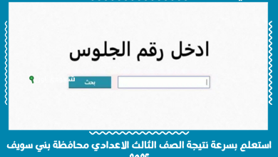 استعلم بسرعة نتيجة الصف الثالث الاعدادي محافظة بني سويف 2025