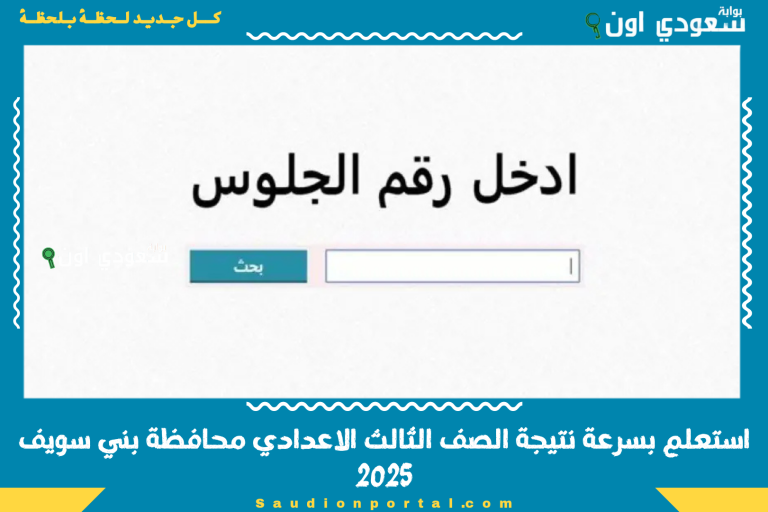 استعلم بسرعة نتيجة الصف الثالث الاعدادي محافظة بني سويف 2025