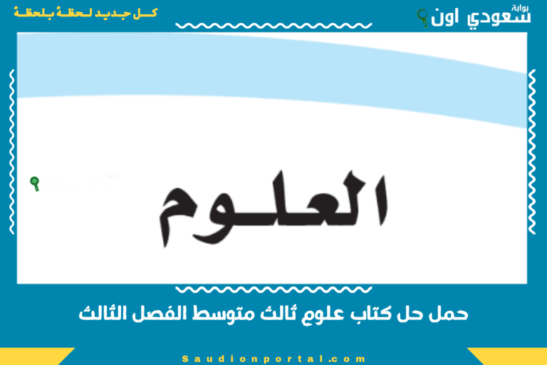 حمل حل كتاب علوم ثالث متوسط الفصل الثالث