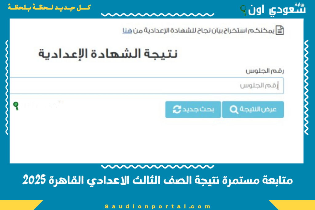 ثالثة اعدادي القاهرة.. ظهور الان نتيجة الشهادة الاعدادية برقم الجلوس محافظة القاهرة 2025 الترم الثاني بالاسم النتيجة بالخطوات