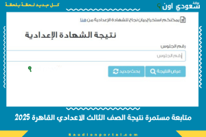 متابعة مستمرة نتيجة الصف الثالث الاعدادي القاهرة 2025