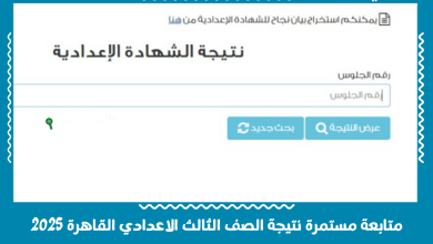 متابعة مستمرة نتيجة الصف الثالث الاعدادي القاهرة 2025