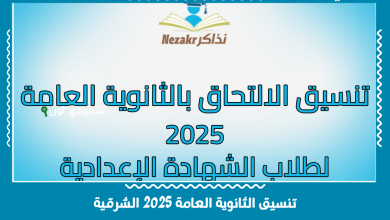 تنسيق الثانوية العامة 2025 الشرقية