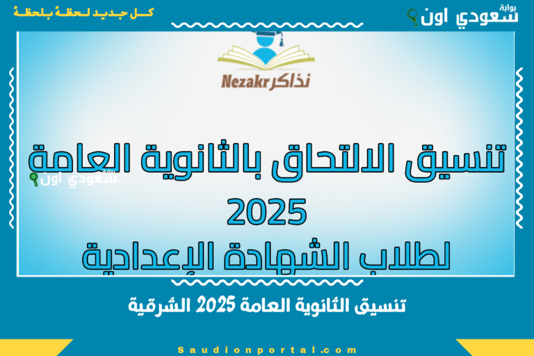 تنسيق الثانوية العامة 2025 الشرقية