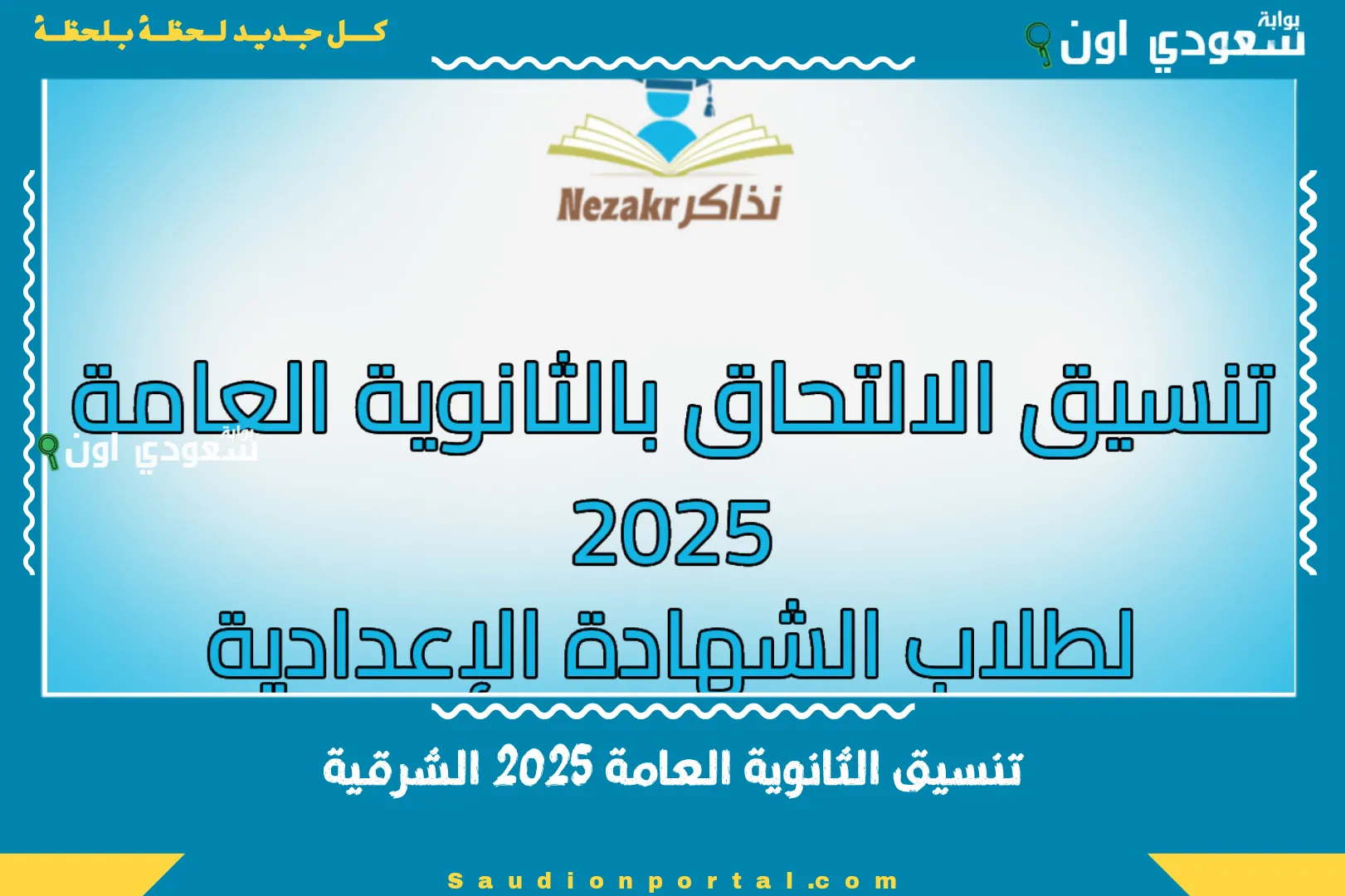 تنسيق الثانوية العامة 2025 الشرقية