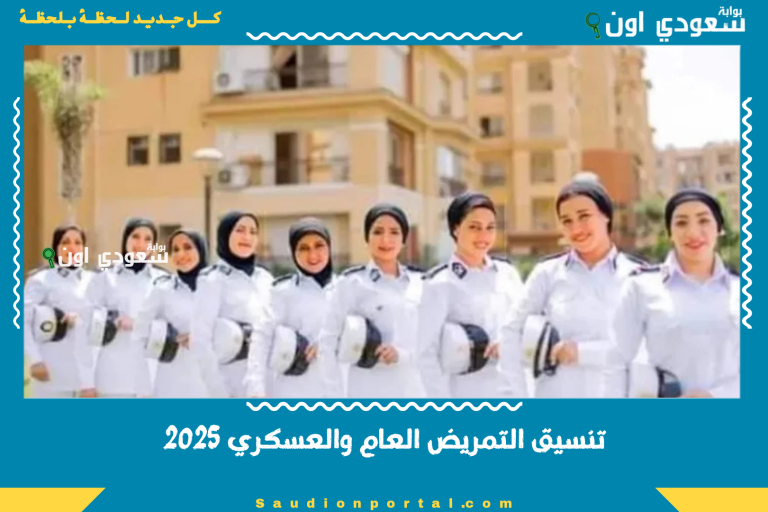 تنسيق التمريض العام والعسكري 2025