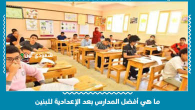 ما هي أفضل المدارس بعد الإعدادية للبنين