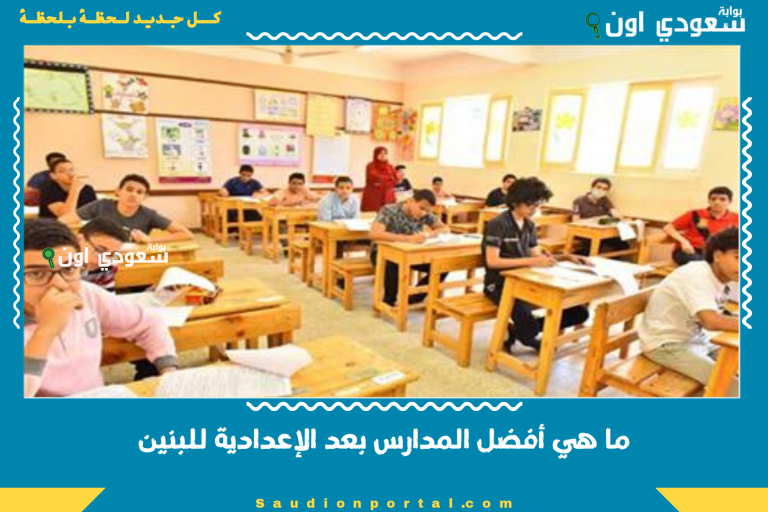 ما هي أفضل المدارس بعد الإعدادية للبنين