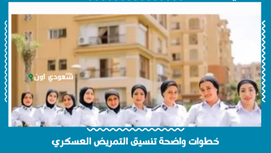 خطوات واضحة تنسيق التمريض العسكري