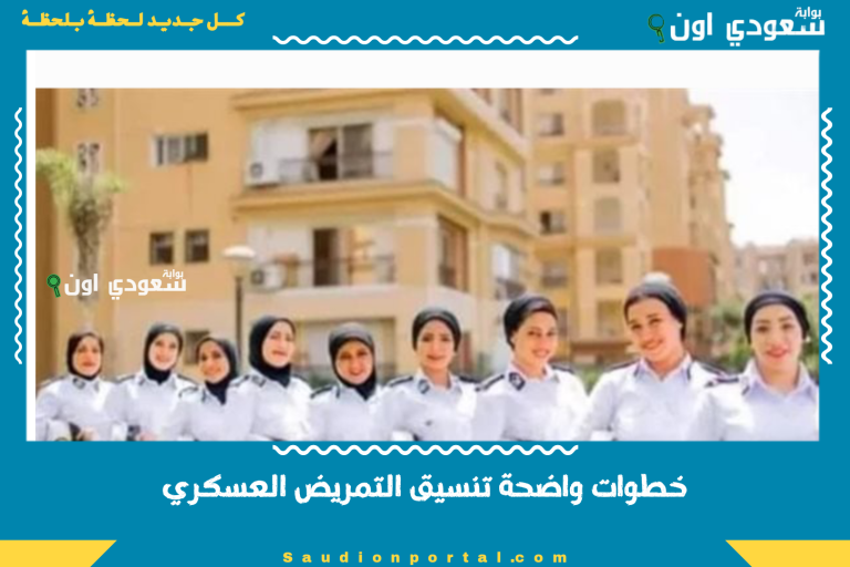 خطوات واضحة تنسيق التمريض العسكري