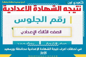 في لحظات اعرف نتيجة الشهادة الاعدادية محافظة بورسعيد 2025