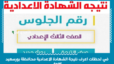 في لحظات اعرف نتيجة الشهادة الاعدادية محافظة بورسعيد 2025