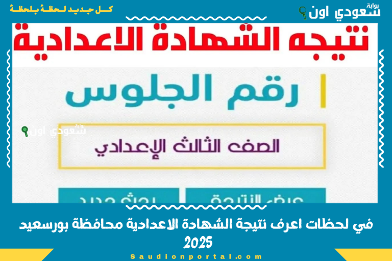 في لحظات اعرف نتيجة الشهادة الاعدادية محافظة بورسعيد 2025