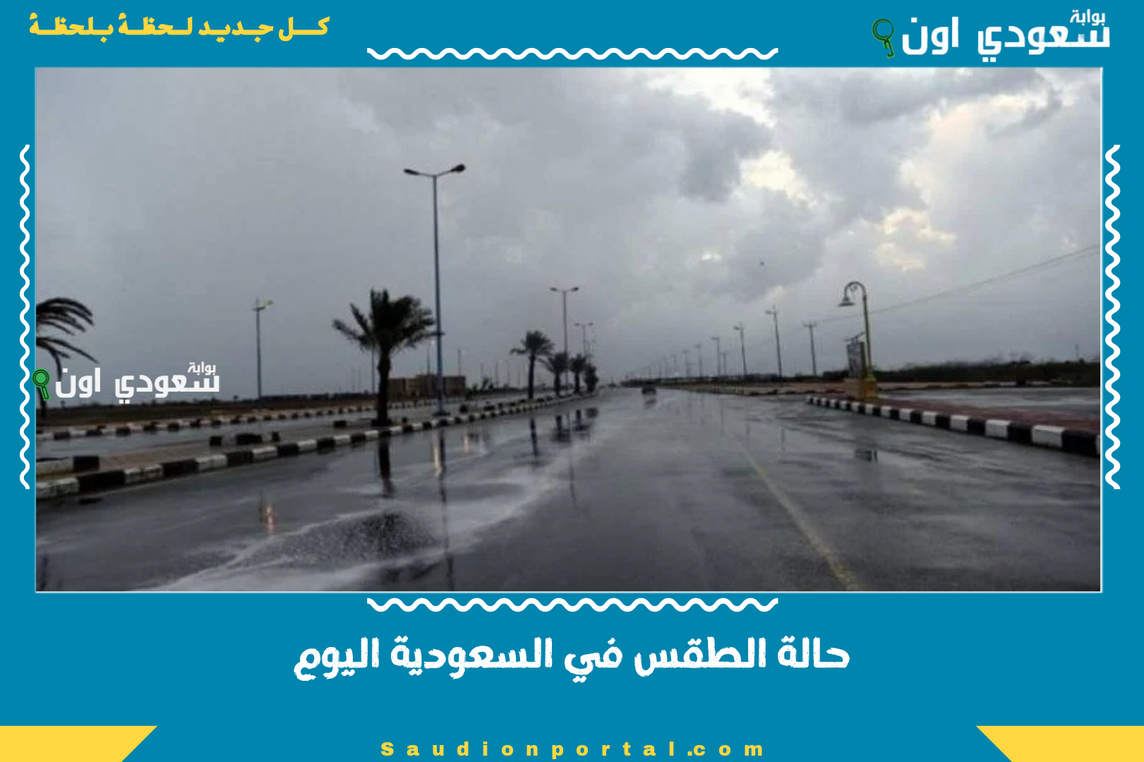 حالة الطقس في السعودية