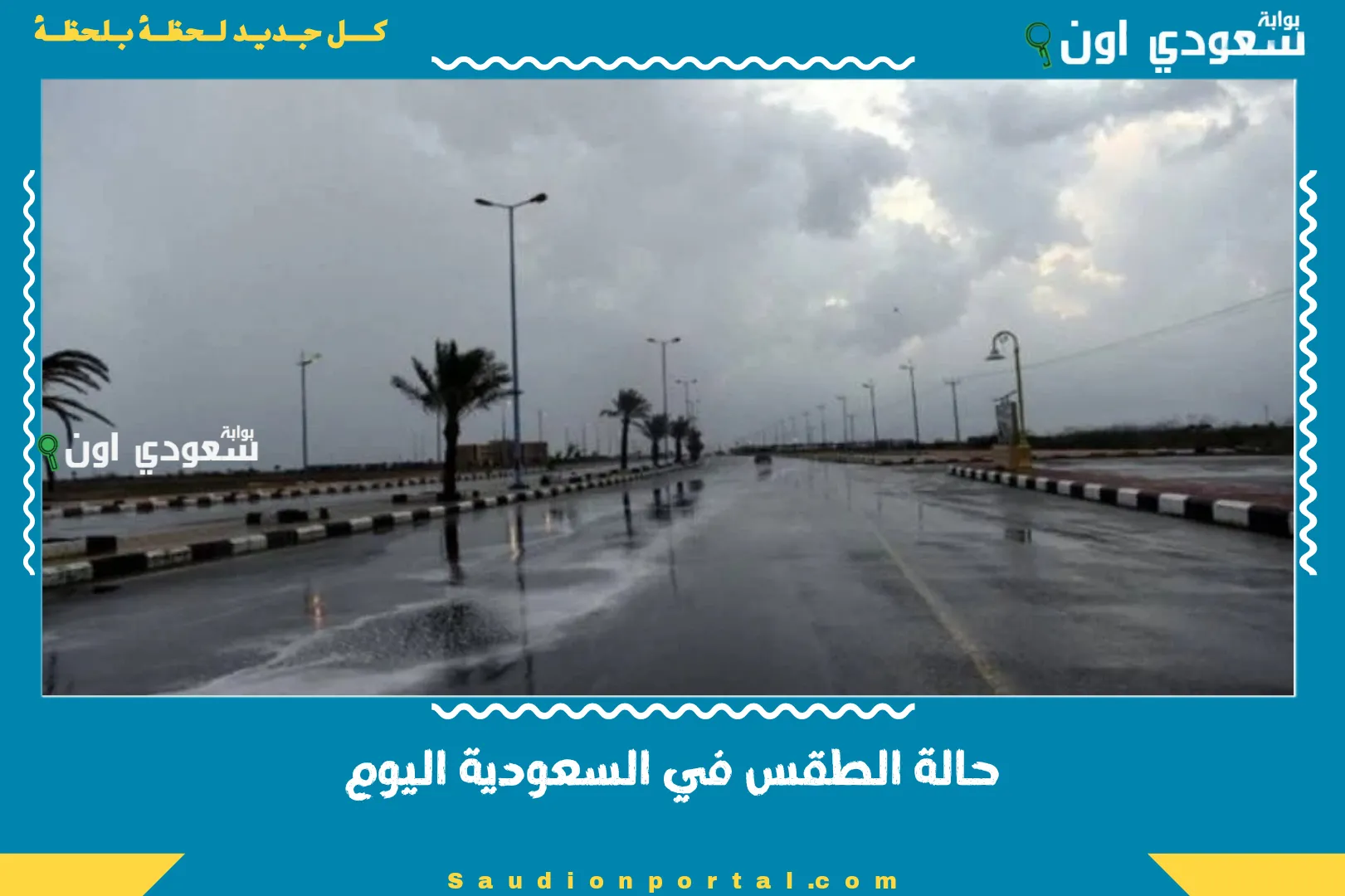 حالة الطقس في السعودية اليوم
