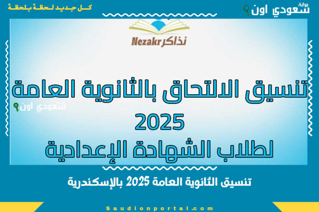 هتدخل إيه بعد الإعدادية؟! تنسيق الثانوية العامة 2025 بالإسكندرية ومجموع القبول في كل الإدارات التعليمية تالتة اعدادي