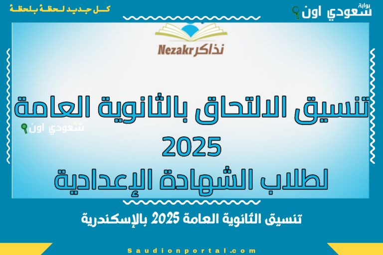 تنسيق الثانوية العامة 2025 بالإسكندرية