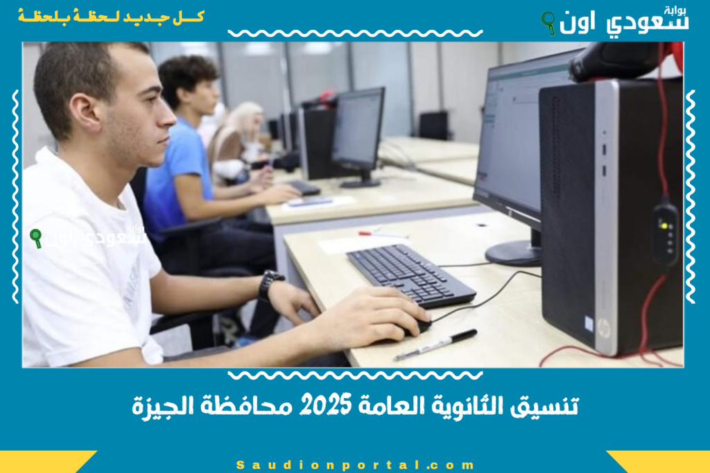 لو نفسك تدخل مدرسة كويسة.. تنسيق الثانوية العامة 2025 محافظة الجيزة بعد الاعدادية ومواعيد التقديم الرسمية حسب مجموع الطالب