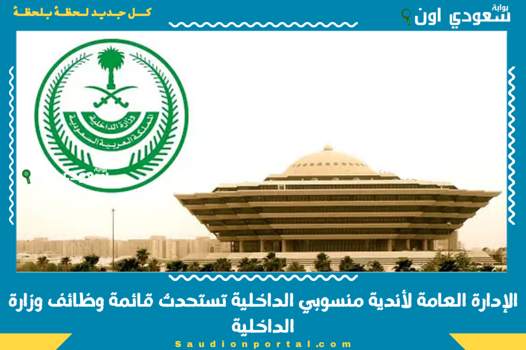 36 وظيفة شاغرة.. الإدارة العامة لأندية منسوبي الداخلية تستحدث قائمة وظائف وزارة الداخلية وتتيح التقديم إلكترونيًا