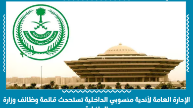 الإدارة العامة لأندية منسوبي الداخلية تستحدث قائمة وظائف وزارة الداخلية