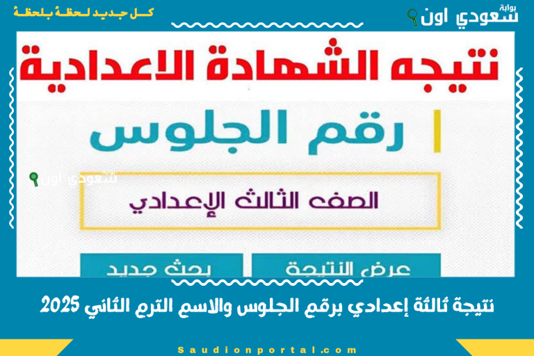 نتيجة ثالثة إعدادي برقم الجلوس والاسم الترم الثاني 2025