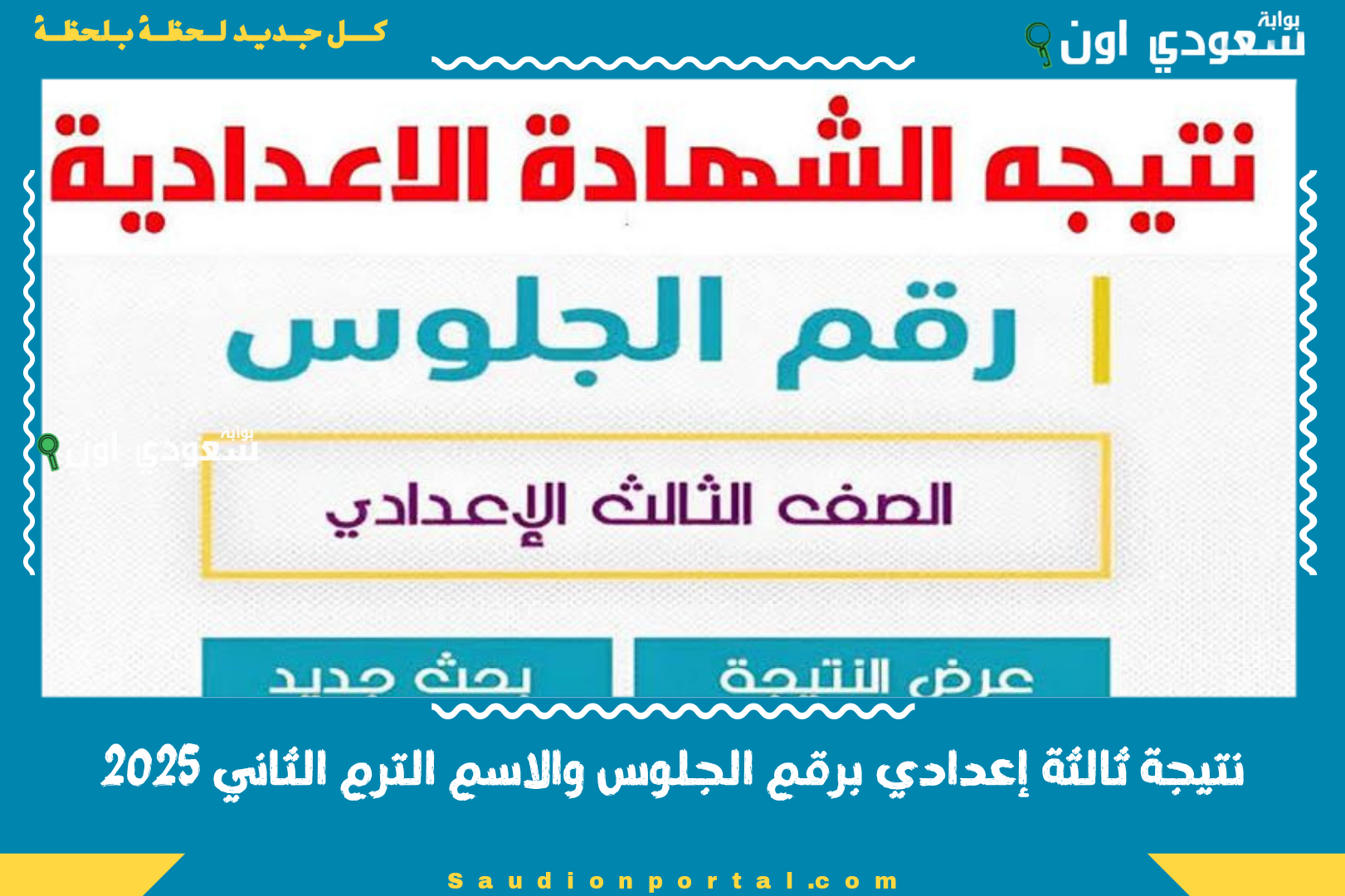 نتيجة ثالثة إعدادي برقم الجلوس والاسم الترم الثاني 2025
