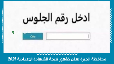 محافظة الجيزة تعلن ظهور نتيجة الشهادة الاعدادية 2025