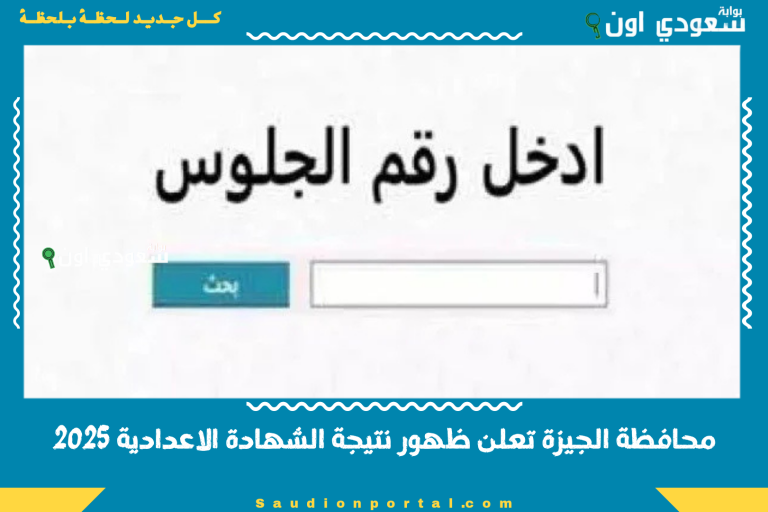 محافظة الجيزة تعلن ظهور نتيجة الشهادة الاعدادية 2025