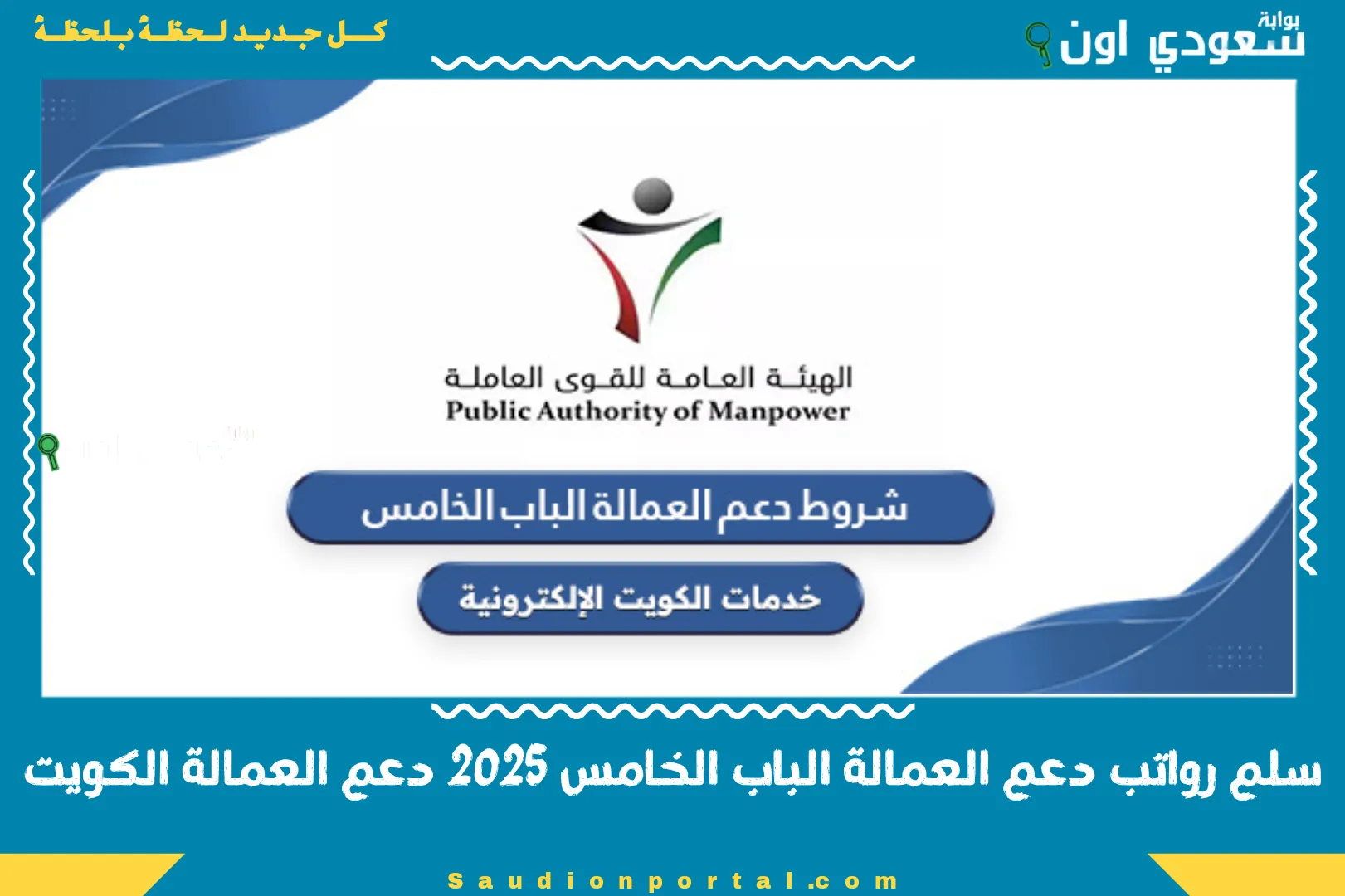 سلم رواتب دعم العمالة الباب الخامس 2025 دعم العمالة الكويت