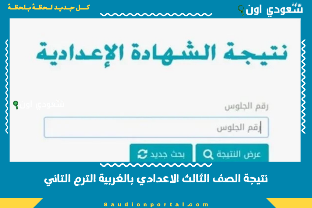 ثالثة اعدادي ترم ثاني.. نتيجة الصف الثالث الاعدادي 2025 بالاسم او برقم الجلوس بالغربية الترم التاني نزلت رسميًا