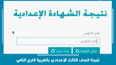 نتيجة الصف الثالث الاعدادي بالغربية الترم التاني