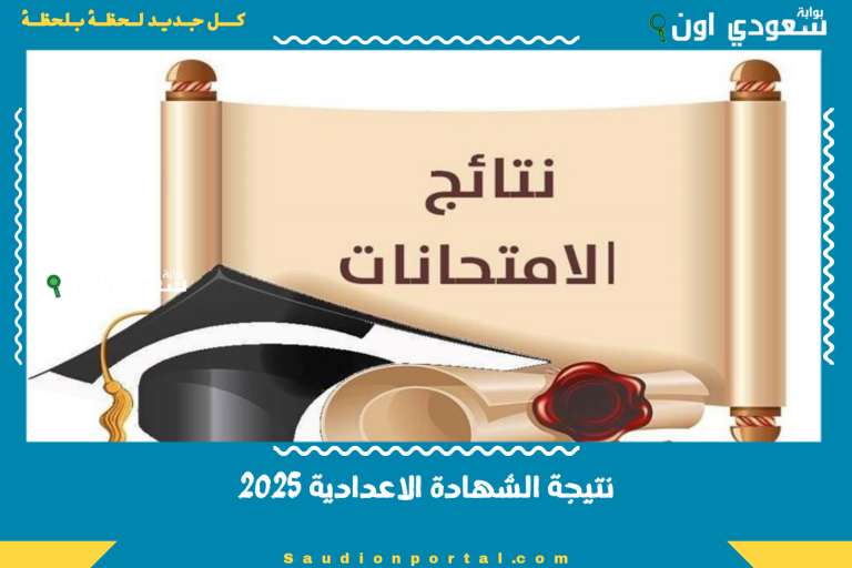 نتيجة الشهادة الاعدادية 2025
