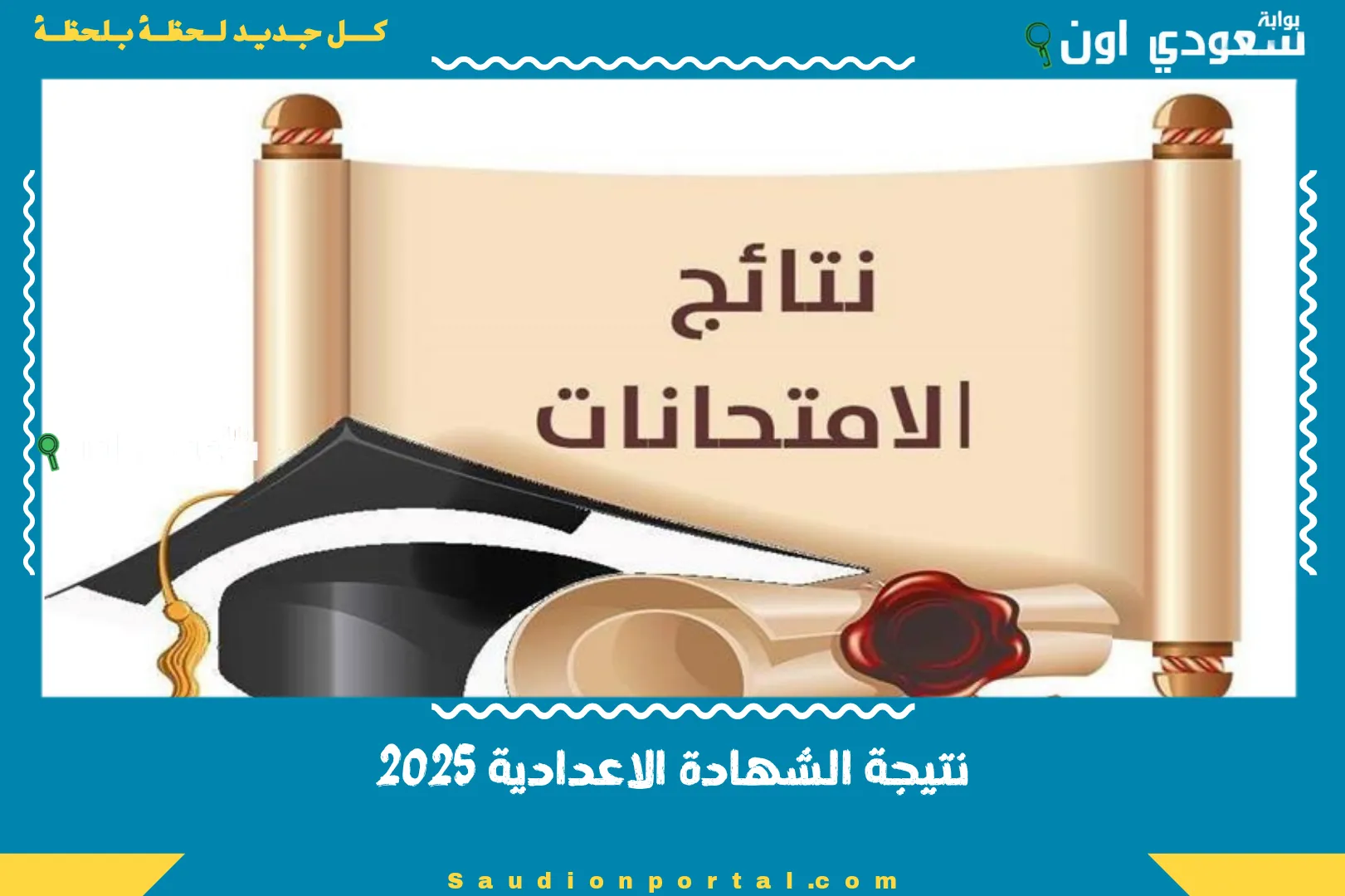نتيجة الشهادة الاعدادية 2025