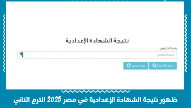 ظهور نتيجة الشهادة الإعدادية في مصر 2025 الترم التاني