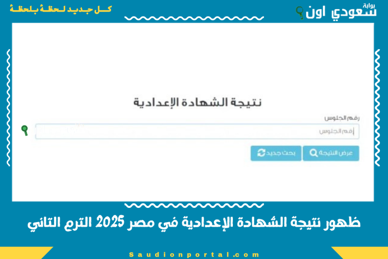 ظهور نتيجة الشهادة الإعدادية في مصر 2025 الترم التاني
