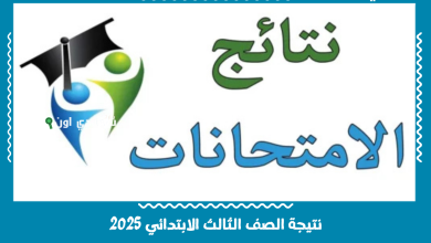 نتيجة الصف الثالث الابتدائي 2025