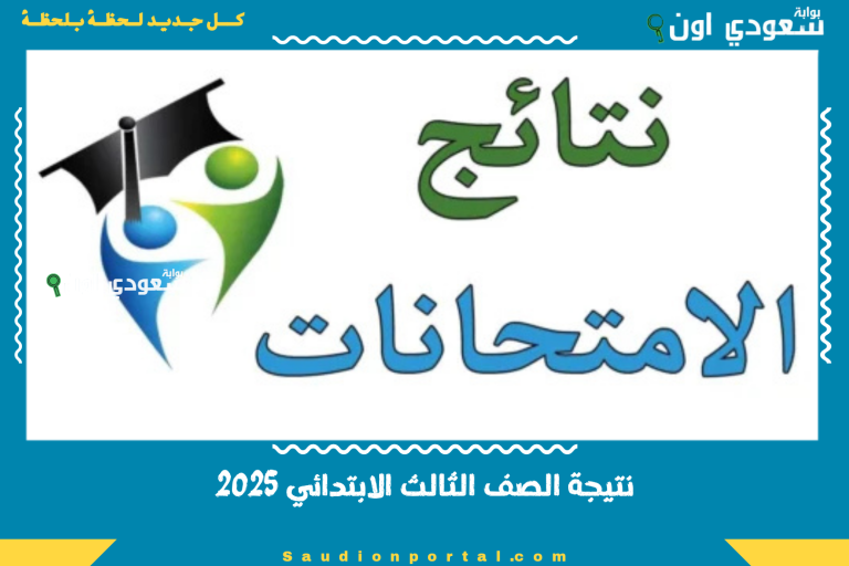 نتيجة الصف الثالث الابتدائي 2025