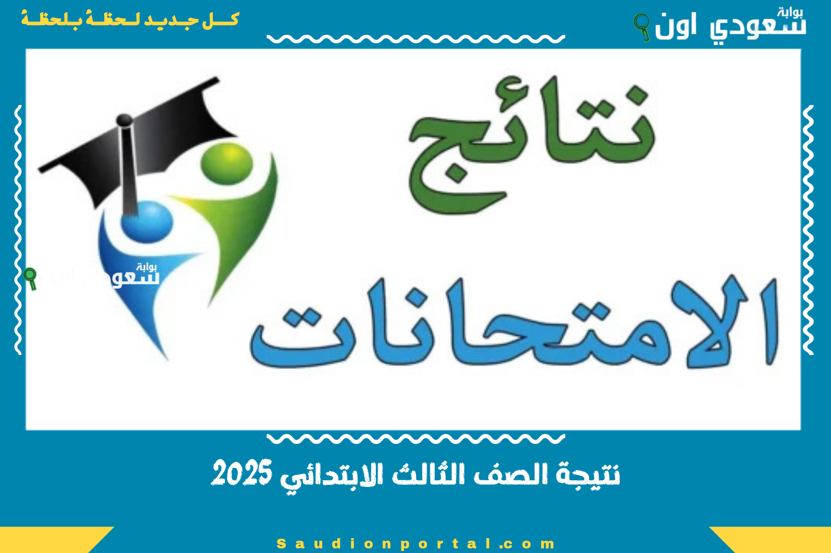 نتيجة الصف الثالث الابتدائي