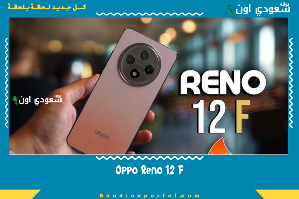 موبايل شيك بكاميرا خلفية ثلاثية وشاشة 6.67 بوصة.. تعرف على مواصفات Oppo Reno 12 F الجديد