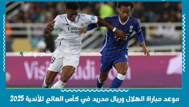 موعد مباراة الهلال وريال مدريد في كأس العالم للأندية 2025
