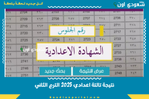 نتيجة تالتة اعدادي 2025 الترم الثاني