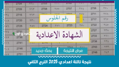 نتيجة تالتة اعدادي 2025 الترم الثاني