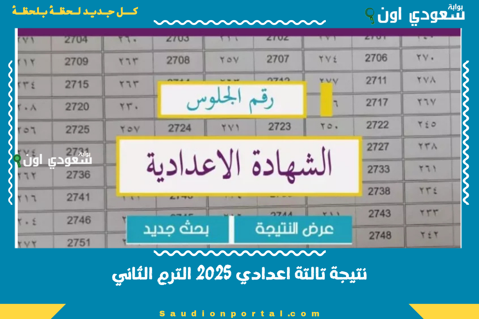 نتيجة تالتة اعدادي 2025 الترم الثاني
