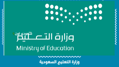 وزارة التعليم السعودية
