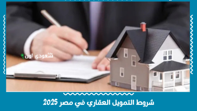 شروط التمويل العقاري في مصر 2025