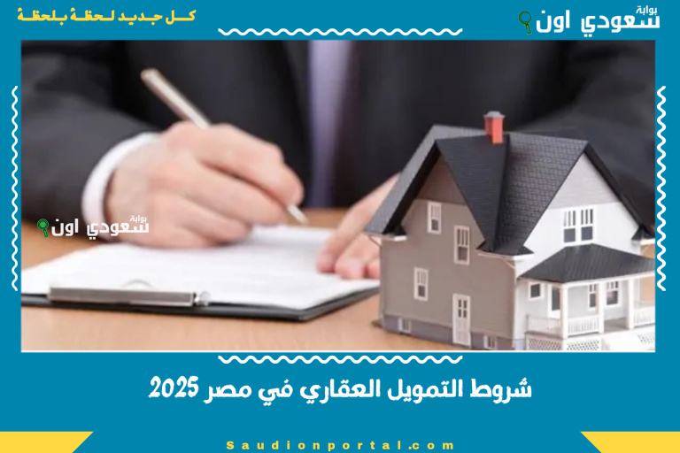 شروط التمويل العقاري في مصر 2025